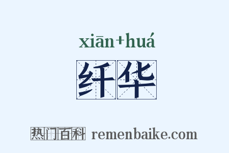 纤华是什么意思的图片